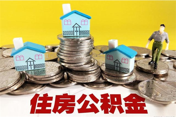 安溪辞职以后多久能领取公积金（辞职后多久能拿到住房公积金?）