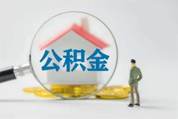 安溪离开取出公积金（住房公积金离职取出）