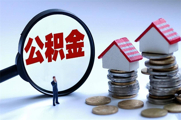 安溪离职公积金封存半年了可以取吗（离职后住房公积金封存6个月还没到账怎么办）