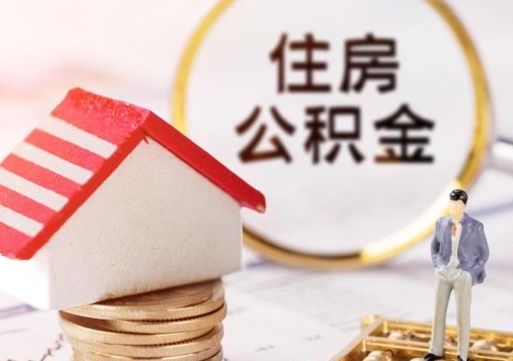 安溪辞职后可以领取住房公积金吗（辞职了可以领取住房公积金吗）