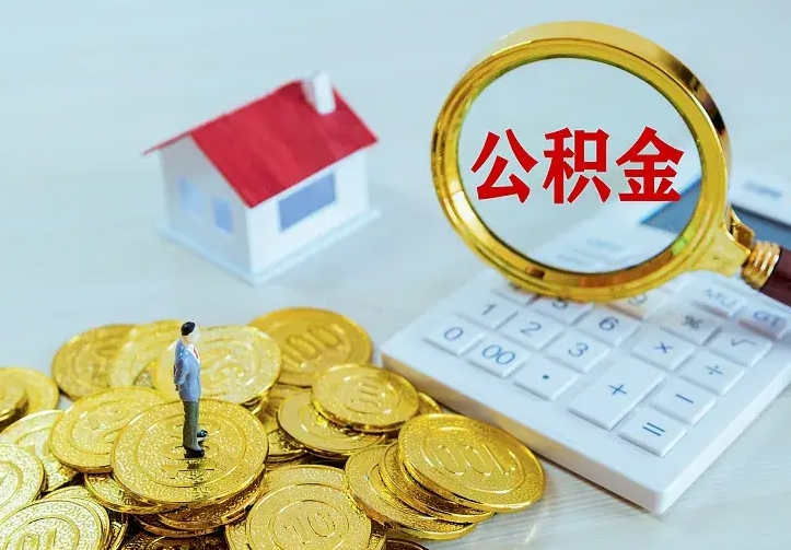 安溪离职后取住房公积金证件（离职后住房公积金提取材料）